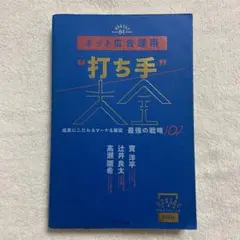 ネット広告運用"打ち手"大全 成果にこだわるマーケ&販促 最強の戦略102