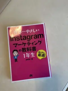 世界一やさしい Instagramマーケティングの教科書1年生