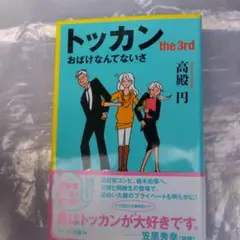 トッカン the3rd おばけなんてないさ