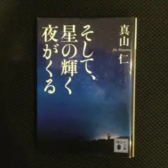そして、星の輝く夜がくる