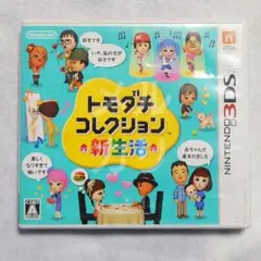 3DS専用ソフト トモダチコレクション新生活(初期化済み)