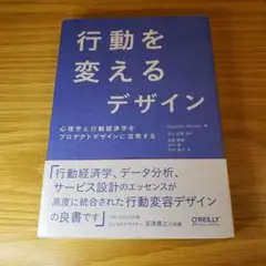 行動を変えるデザイン 心理学と行動経済学をプロダクトデザインに活用する