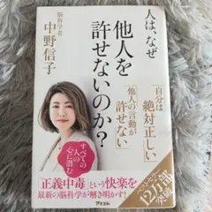 人は、なぜ他人を許せないのか?
