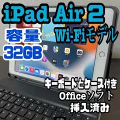 iPad Air2 32GB Wi-Fiモデル9.7inch Office付き