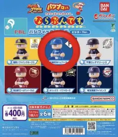 ガチャガチャ パワプロくん ならぶんです パ・リーグ 日本ハム ビジター