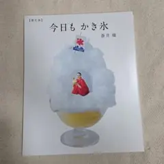 今日もかき氷【進化版】