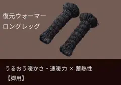 ルーヴルドー 復元ウォーマー ロングレッグ