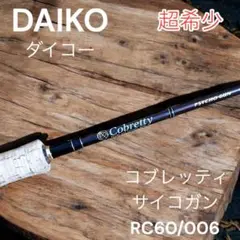 希少！ダイコー　コブレッティ　テレサイト　中古 2025年最新】コブレッティ ダイコーの人気アイテム - メルカリ