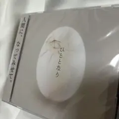 ひととなり