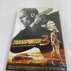 トランスポーター3 アンリミテッド('08仏)