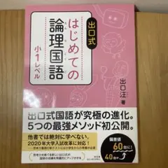 【新品未使用】出口式 はじめての論理国語 小1レベル