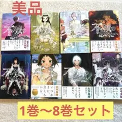 不滅のあなたへ 1-8巻セット　帯付きあり