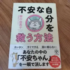 【美品☆】不安な自分を救う方法