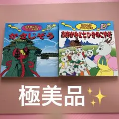 かさじぞう　おおかみと七ひきのこやぎ　世界名作アニメ絵本　グリム　子供