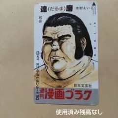 使用済みテレカ　残高なし　達磨　木村えいじ　　　　　週刊漫画ゴラク