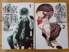 東京喰種 1巻 2巻 セット