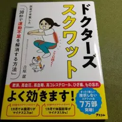 ドクターズスクワット 医者が考案した「30秒で運動不足を解消する方法」