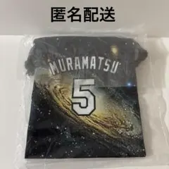 ドラゴンズ　昇竜きんちゃく　村松開人