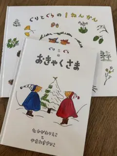 ぐりとぐらのおきゃくさま & ぐりとぐらの1ねんかん 2冊セット