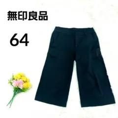 【無印良品】ワイドクロップドパンツ　64　ブラック　コットン混　シンプル