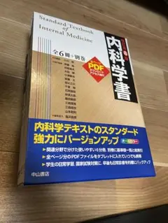 内科学書 改訂第8版