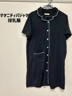 フェアリー マタニティパジャマ 【L】授乳服 黒 半袖 上のみ 部屋着