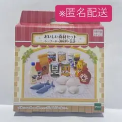 シルバニアファミリー くじ おいしい食材セット