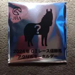 新品未使用 JRA 2024年G1レース優勝馬 アクリルキーホルダー イロゴトシ