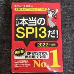 これが本当のSPI3だ! 2022年度版