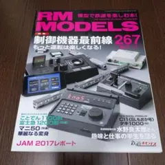 模型で鉄道を楽しむ本 RM MODELS アールエムモデルズ 2017年11月号