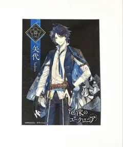 泡沫のユークロニア 矢代 2L判 ランダム ブロマイド ファミマプリント