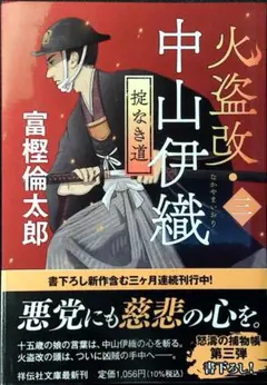 火盗改・中山伊 【初版１刷】