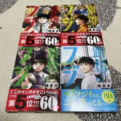 路傍のフジイ 1-4巻　全巻セット