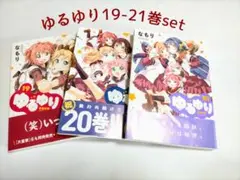 ゆるゆり　19巻20巻21巻セット