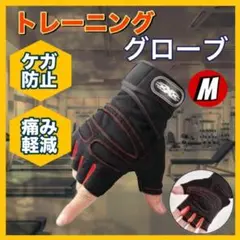 トレーニンググローブ Mサイズ　ブラック　レッド x
