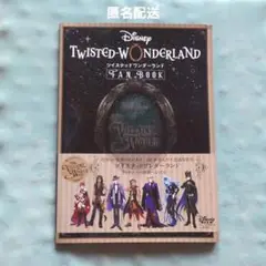 ディズニー ツイステッドワンダーランド ファンブック Vol.1／匿名配送