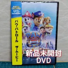 匿名配送】新品　未開封　DVD　パウ・パトロール ザ・ムービー
