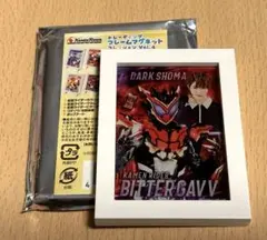 仮面ライダー　ガヴ　マグネット　ダークショウマ　ビターガヴ