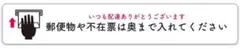 郵便物保護用ステッカー・玄関前置き配用ステッカー
