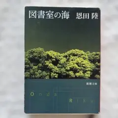 図書室の海 恩田陸