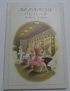 【送料込】『ぶたのモモコはバレリ-ナ』森山京 作／黒井健 絵(小峰書店)
