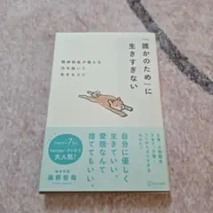 誰かのために生きすぎない 藤野智志