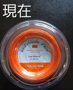 SIGNUM PRO Poly Plasma 0.18mm ガット
