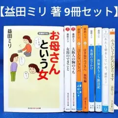 【益田ミリ 著 9冊セット】お母さんという女、小さいコトが気になります 他