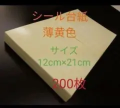 片面剥離紙 薄黄色 シール台紙