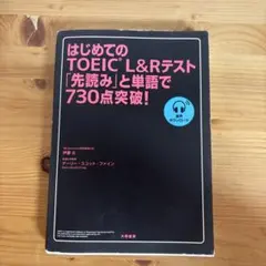 はじめてのTOEIC L&Rテスト「先読み」と単語で730点突破!