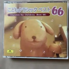 こどもクラシック ベスト 66