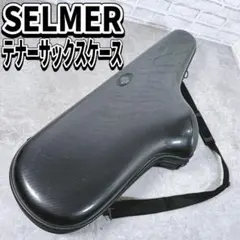 セルマー テナーサックス ショルダーハードケース フライトケース SELMER