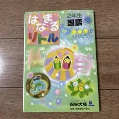 はまなるリトル 2年生 国語