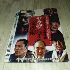 r1859 ヤクザに学ぶ交渉術 DVD